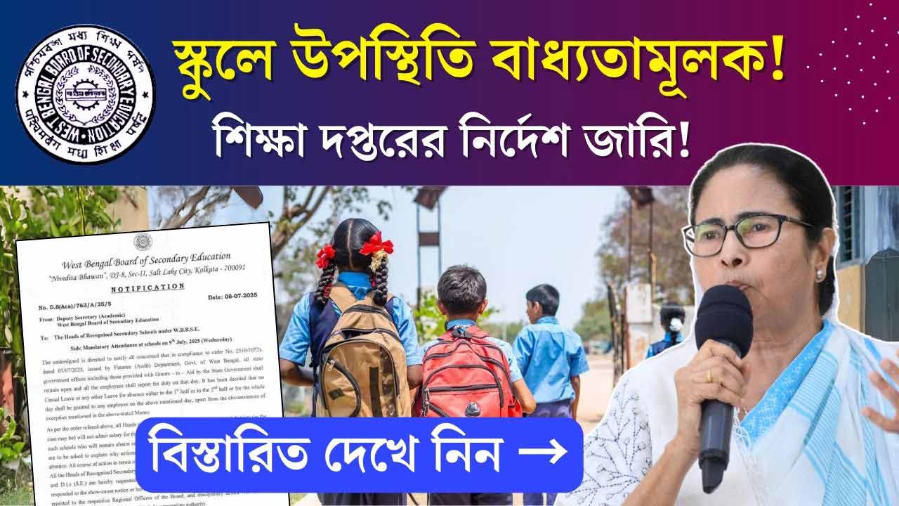 WB School Attendence Mandatory July 2025