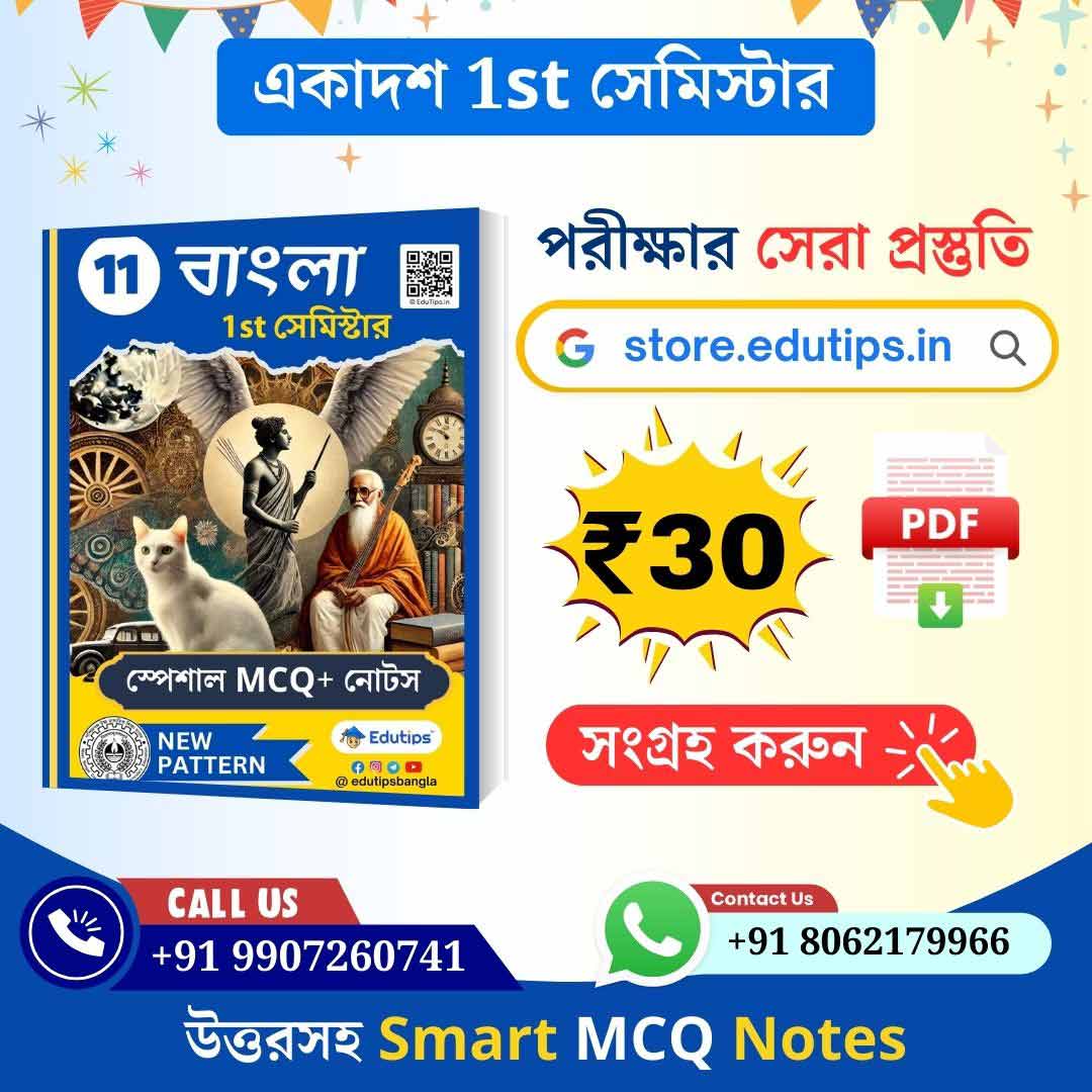 WBCHSE Class11 1st Semester Bengali Suggestion MCQ Question Answer Notes