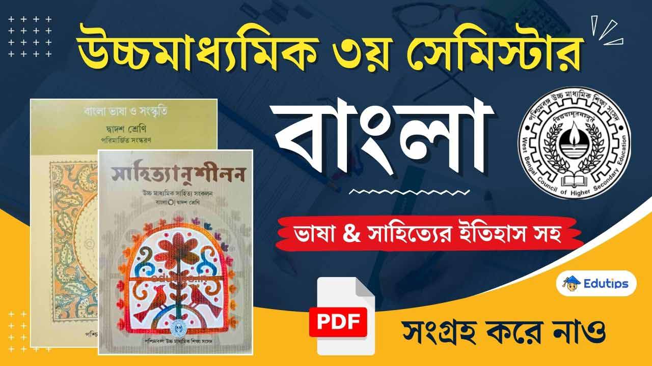 WBCHSE HS 3rd Semester Bengali Suggestion MCQ Question Answer উচ্চ মাধ্যমিক তৃতীয় সেমিস্টার বাংলা সাজেশন, ভাষা সাহিত্য ইতিহাস