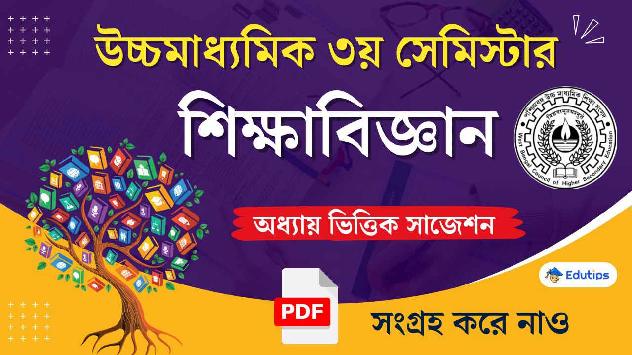HS Class 12 3rd Semester Education One Liner Suggestion MCQ Question Answer PDF