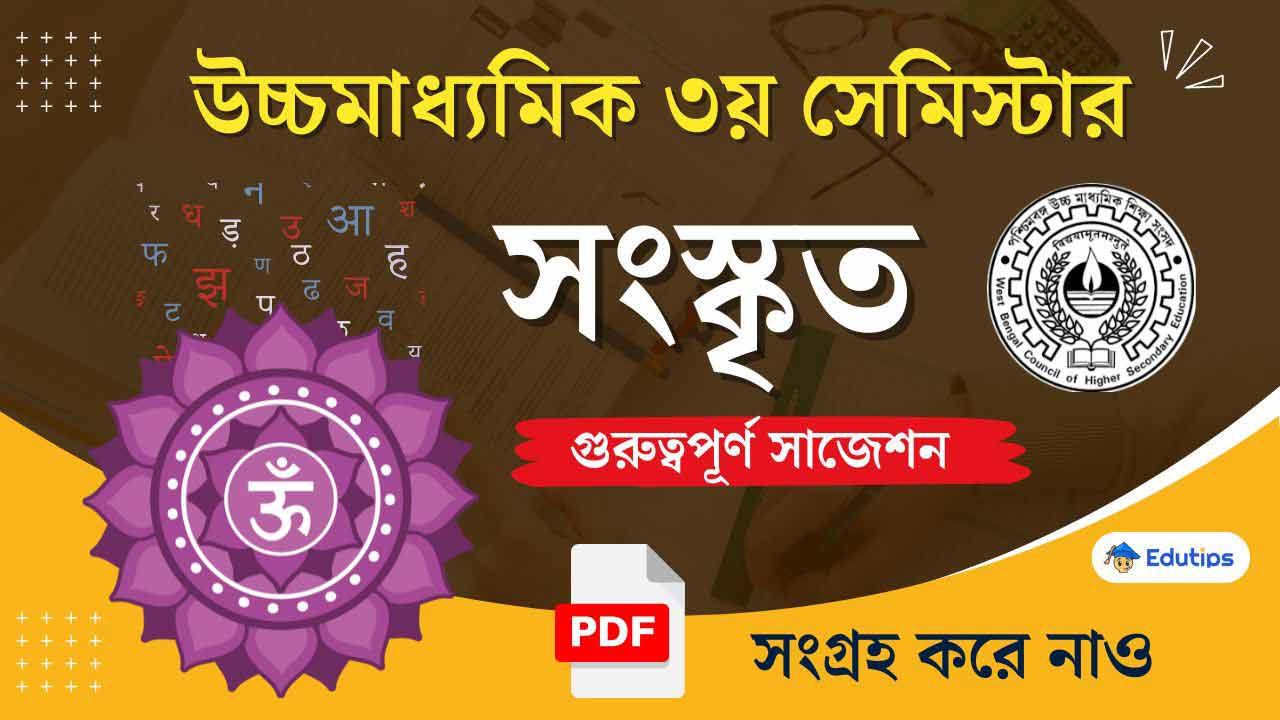 WBCHSE 3rd Semester Sanskrit Free MCQ Suggestion PDF Question Answer