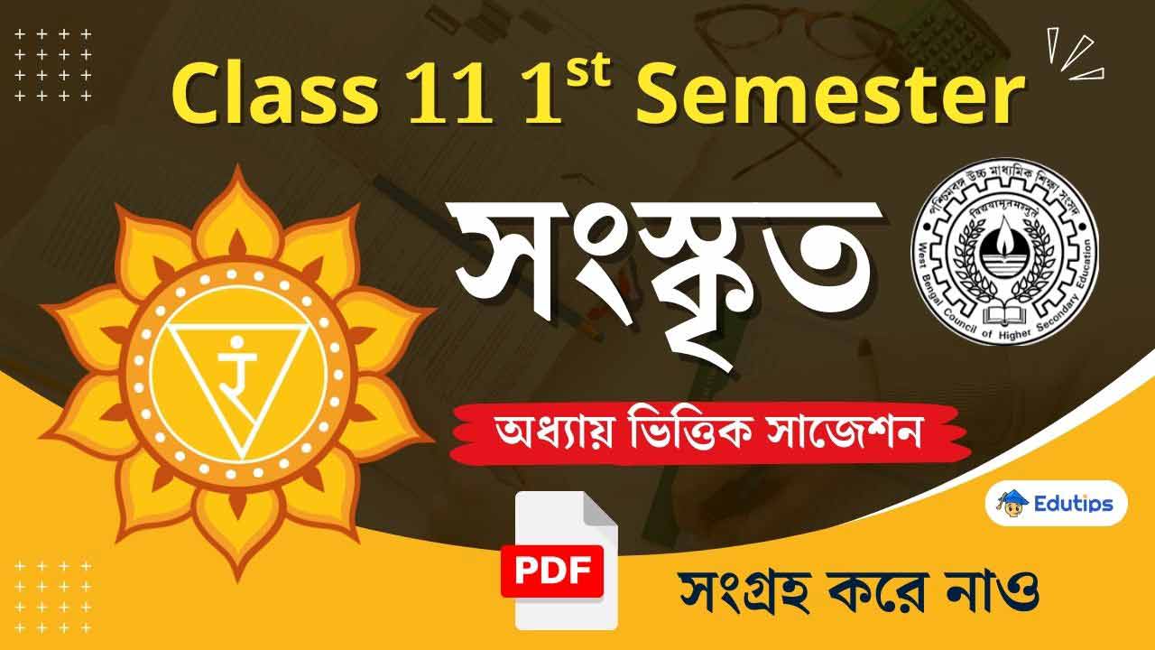 WB Class 11 1st semester SanskritSugestion MCQ Quetion Answer