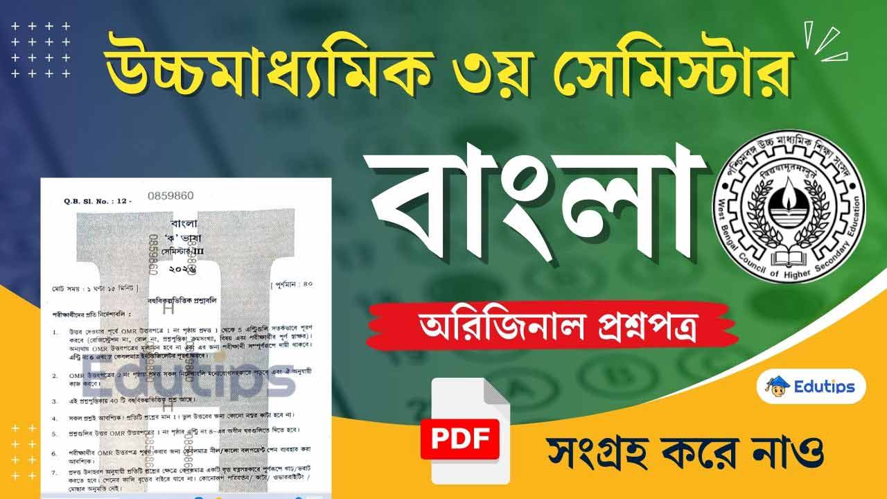HS 3rd Sem Bengali Question Paper PDF Download Class 12