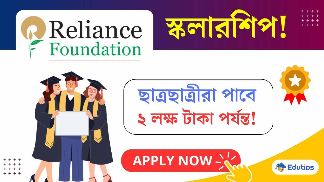 Reliance Foundation Scholarship 2025-26 Apply Online Last Date Official Website