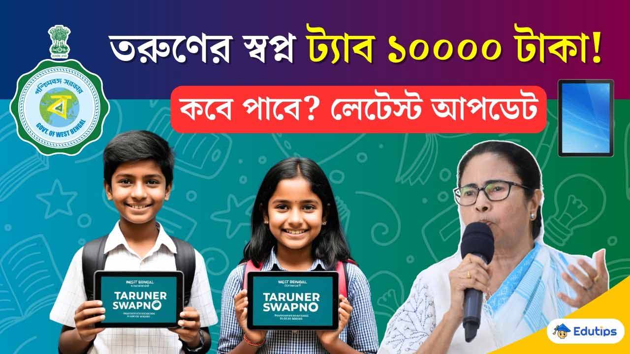 Taruner Swapna Tab Class 11 10000 taka kobe Debe তরুণের স্বপ্ন প্রকল্প 2025