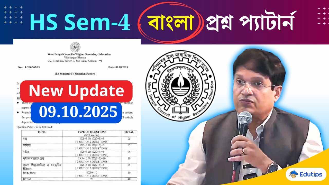 WBCHSE HS 4th Semester Bengali New Question Pattern 2026