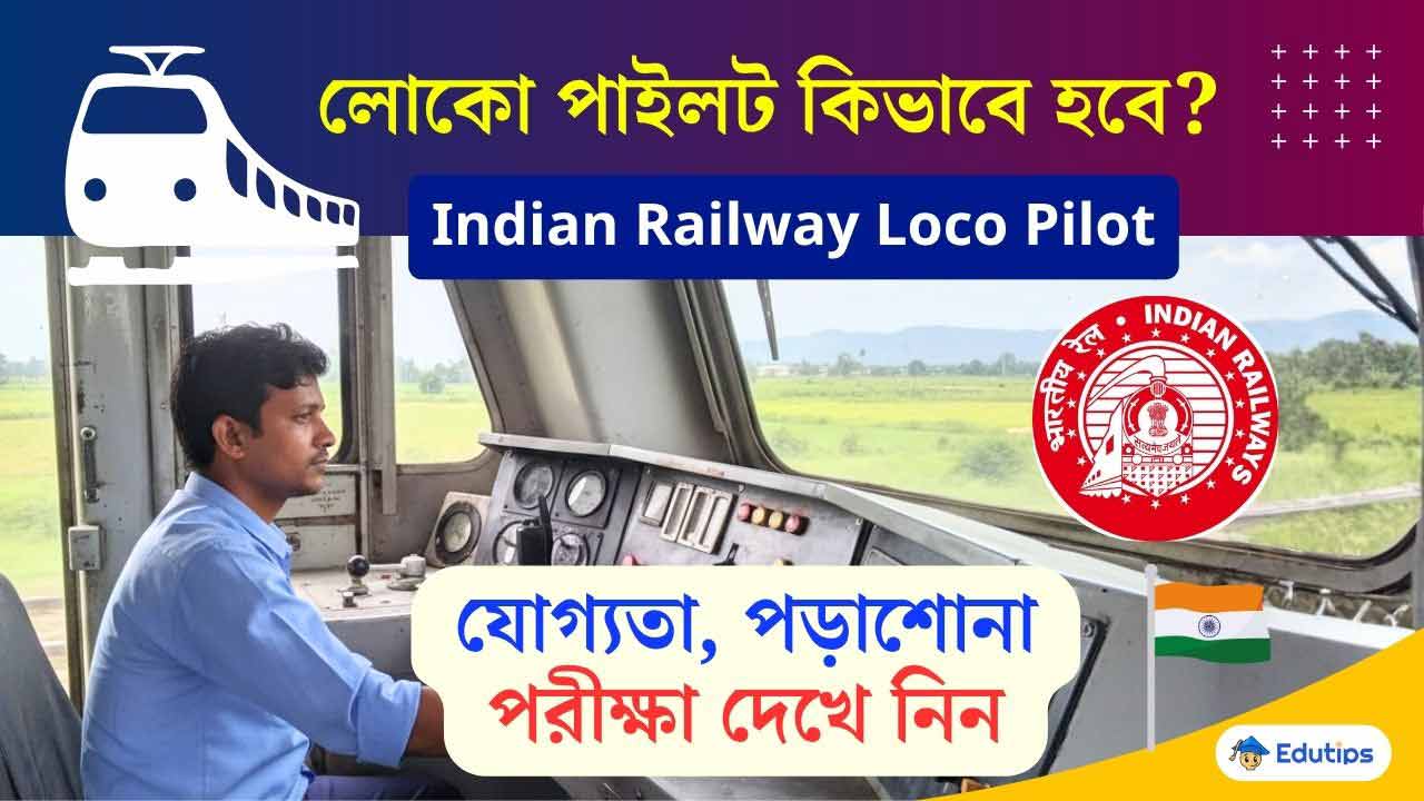 How to Become Loco Pilot Indian Railways Eligibility Exam Information