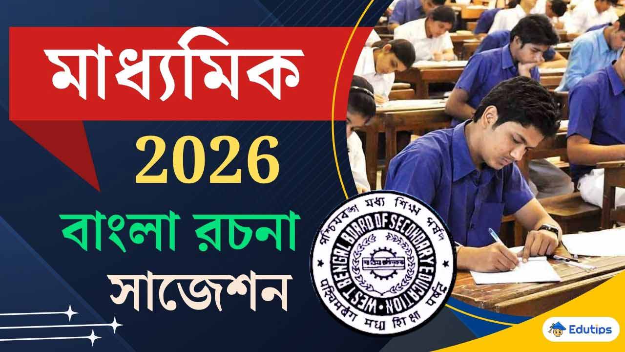 WBBSE Madhyamik Bangla Prabandh Rachana Suggestion 2026