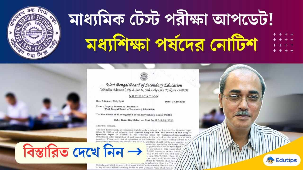 Madhyamik Test Exam 2026 WBBSE Update