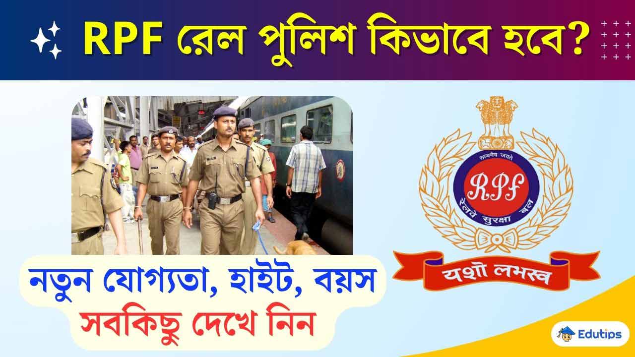 RPF Constable Latest Eligibility Physicial Exam Details