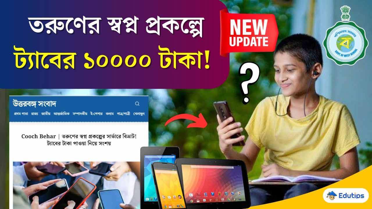 Taruner Swapna Scheme Tab er Taka তরুণের স্বপ্ন প্রকল্প 2025 টাকা কবে দেবে