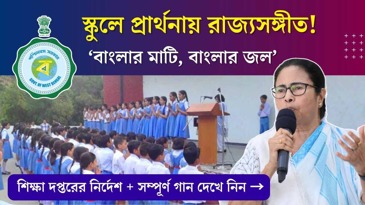Westbengal Rajya Sangeet Banglar Mati, Banglar Jal for All School