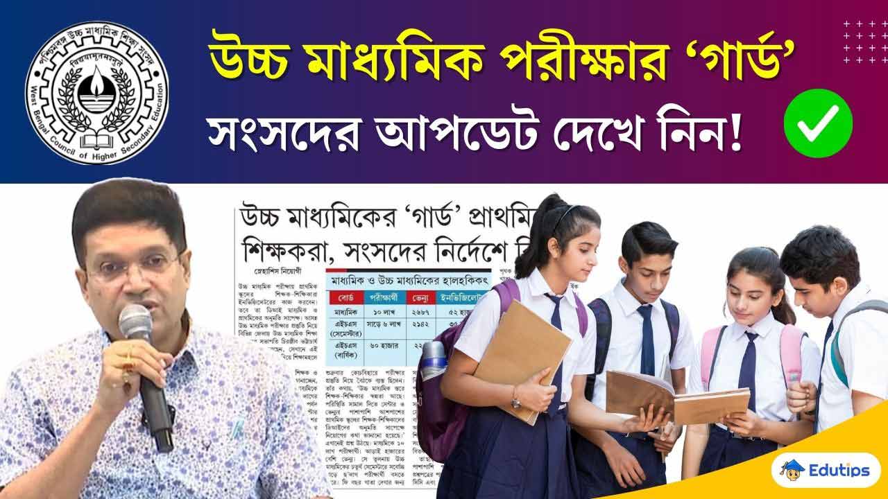 HS 4th Semester Board Exam Invigilator Guard Update 2026 WBCHSE