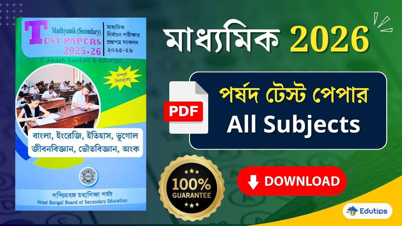 WBBSE Madhyamik Parshad Test Paper 2026 PDF