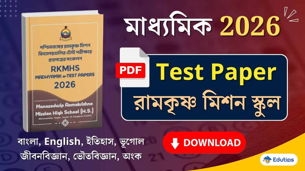 Ramkrishna Mission Madhyamik Test Paper Question PDF