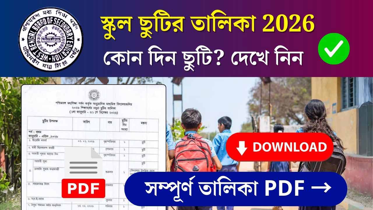 WBBSE West Bengal School Holiday List 2026 PDF