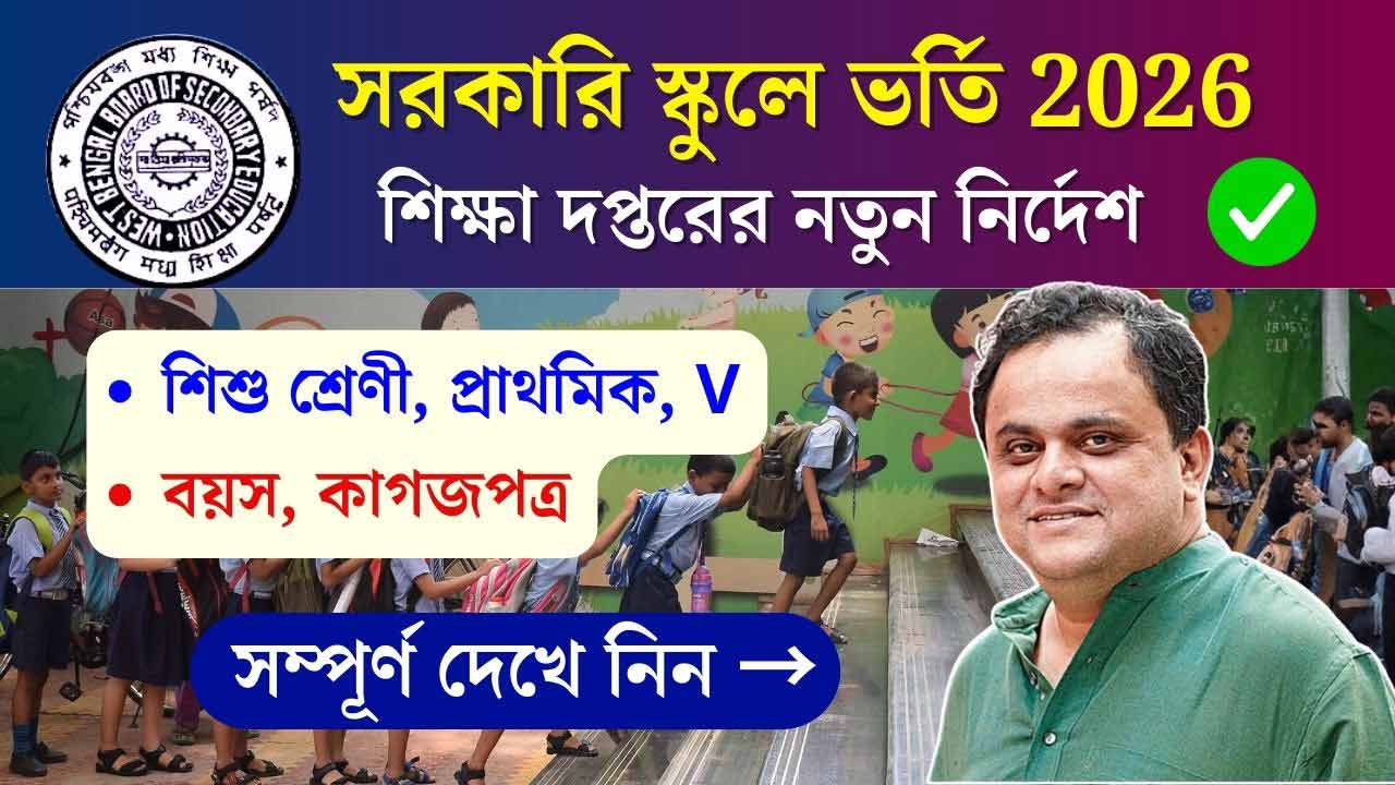 Westbengal School Admission 2026 Update