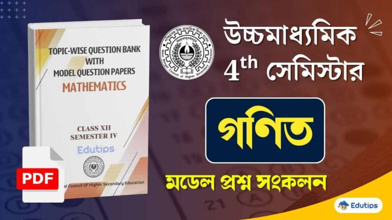 HS 4th Semester Math Model Question Paper [PDF] উচ্চ মাধ্যমিক গণিত মডেল ...