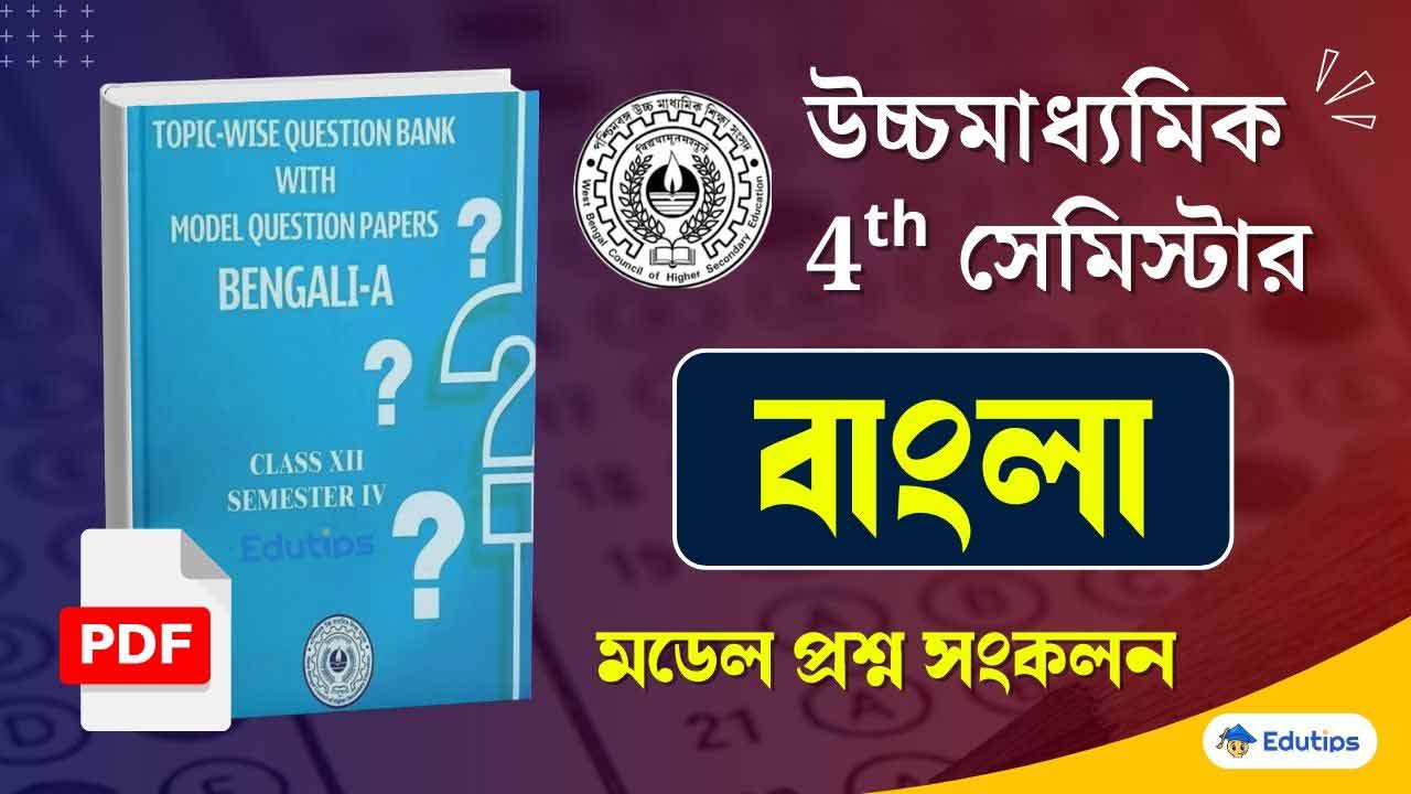 WBCHSE HS 4th Semester Bengali Model Question Paper 2026 PDF