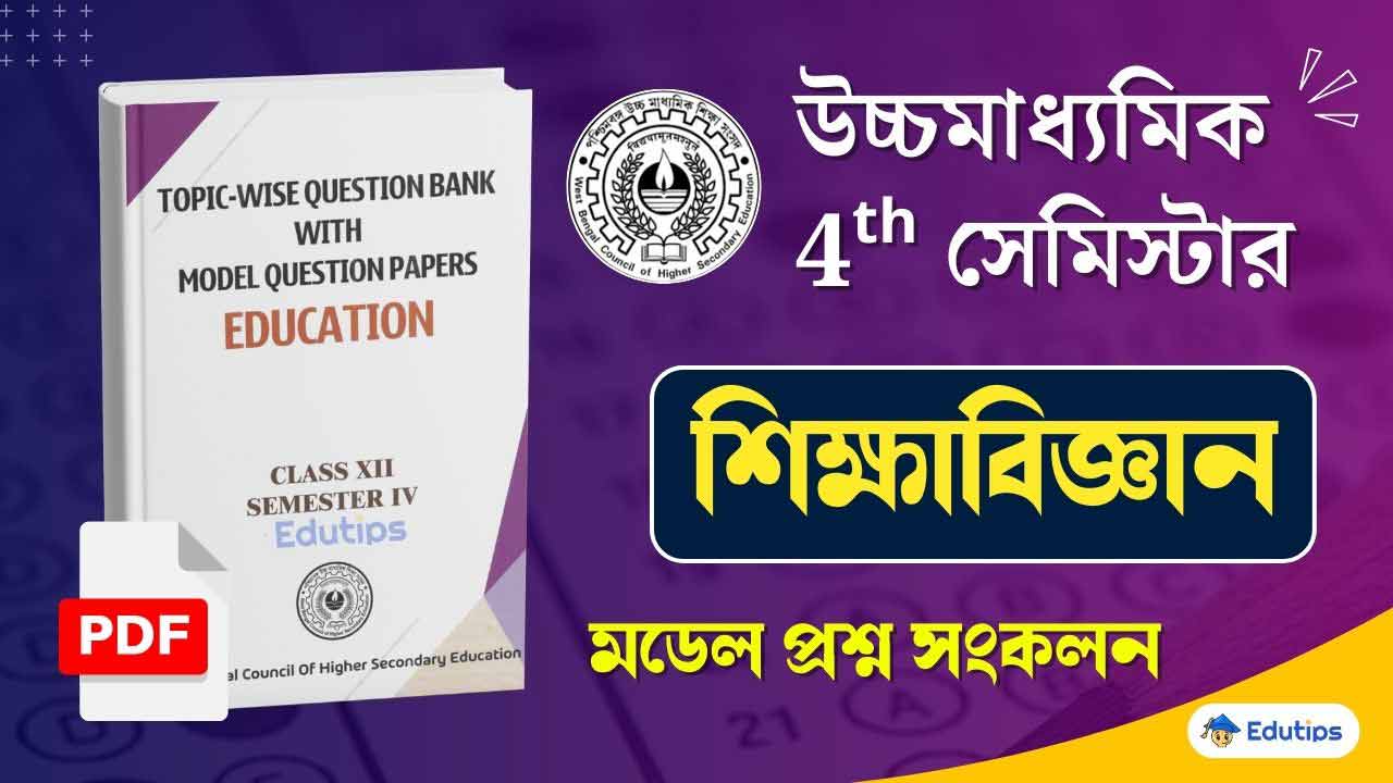 WBCHSE HS 4th Semester Education Model Question Ppaer PDF Download