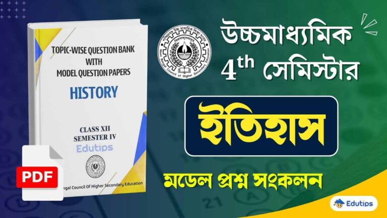 HS 4th Semester History Model Question Paper [PDF] উচ্চ মাধ্যমিক ইতিহাস ...
