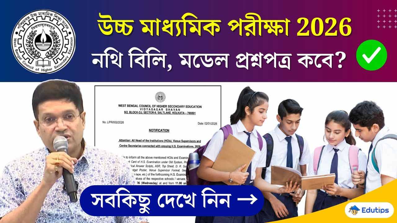 HS Exam 2026 Important Update from WBCHSE Papers and Model Question Paper