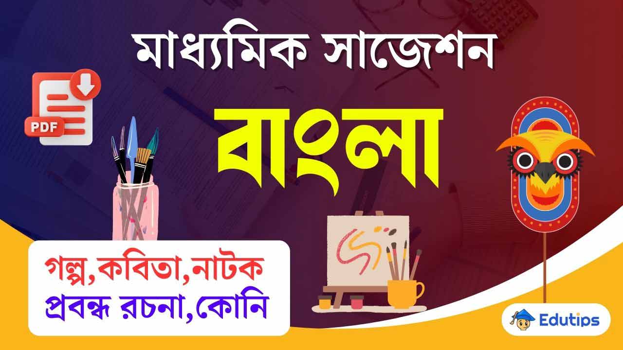WB Madhyamik Bengali Suggestion Question Answer