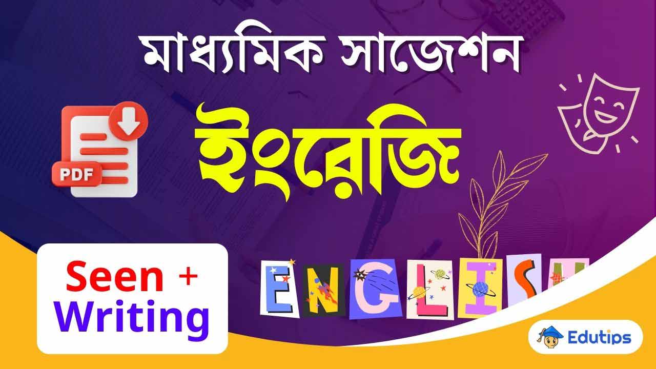 Madhyamik English Last Minute Suggestion 2026 Seen Writing Common Question Answer