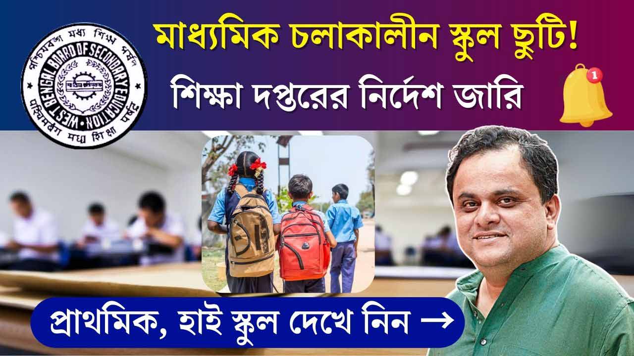 WB Madhyamik Board Exam School Holiday 2026