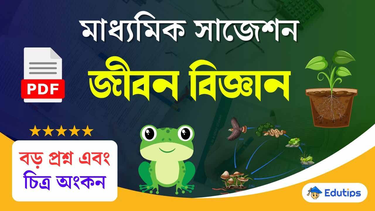 Madhyamik Life Science Suggestion 2026 Question Answer