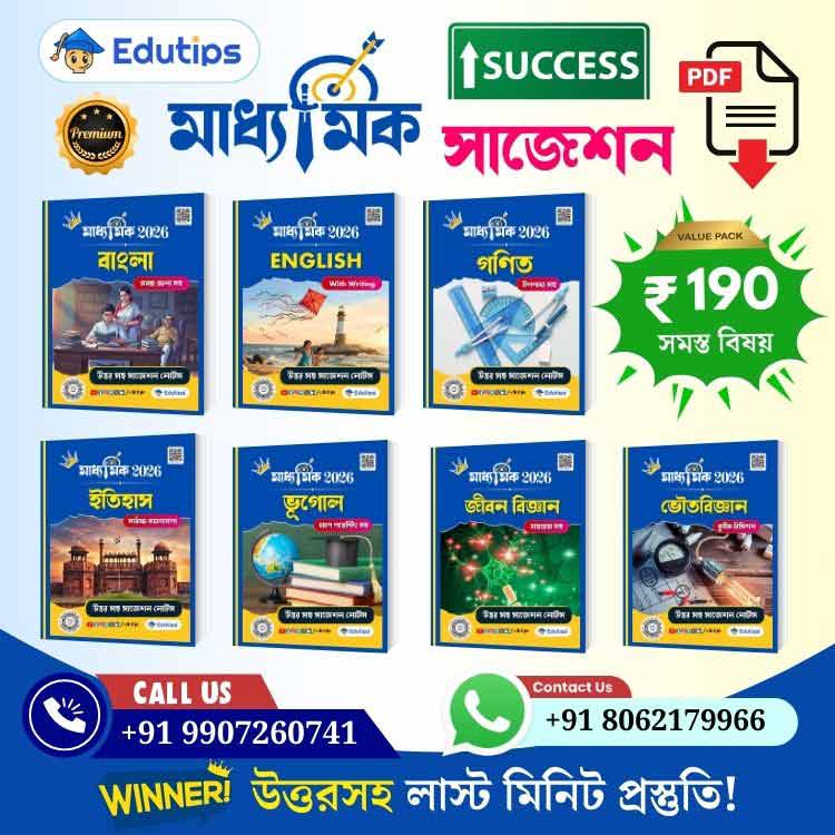 Madhyamik All Subjects Last Minute Suggestion Question Answer PDF