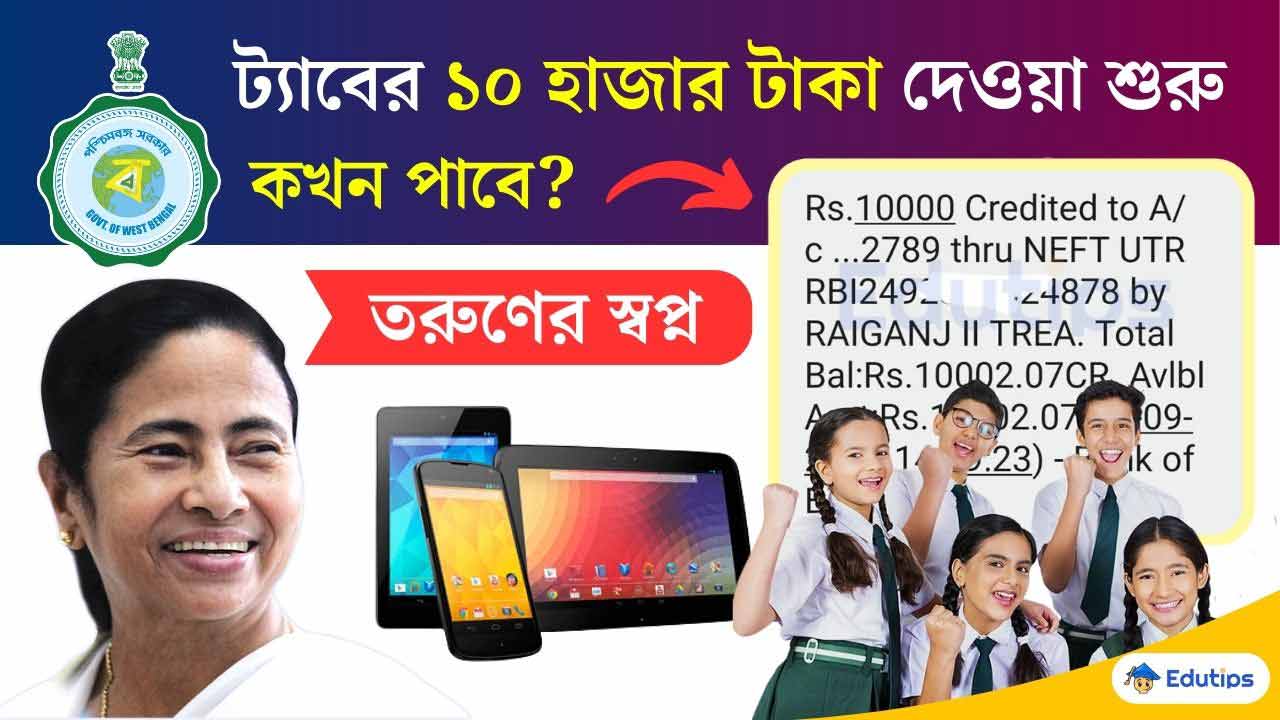 Trauner Swapna Payment 2025 Today Tab er Taka Kobe Pabo