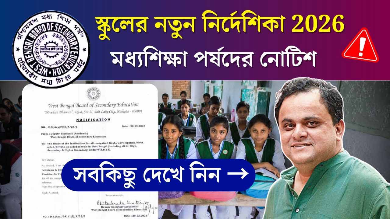 WBBSE School Academic Guidelines Calender 2026