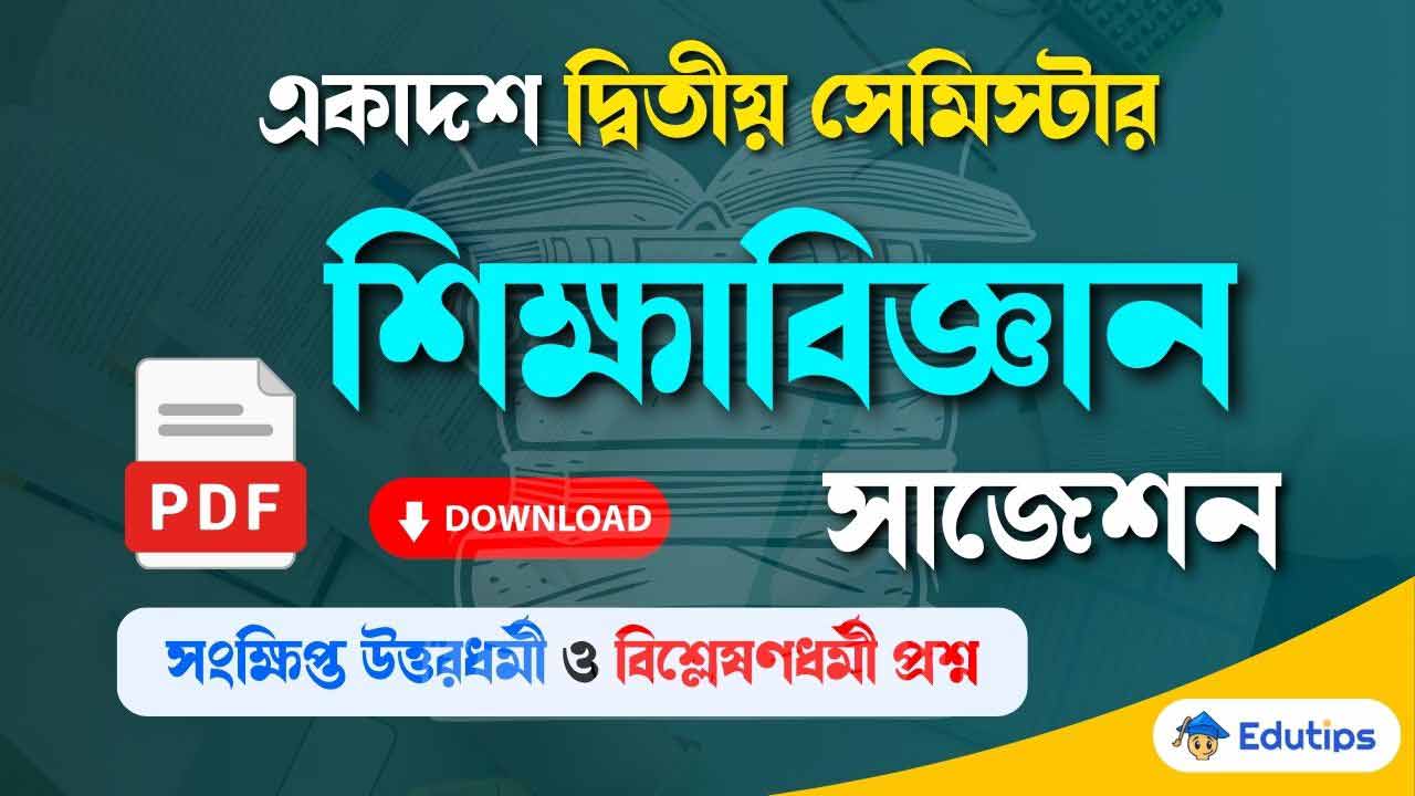Class 11 2nd Semester Education Suggestion WBCHSE Question Answer