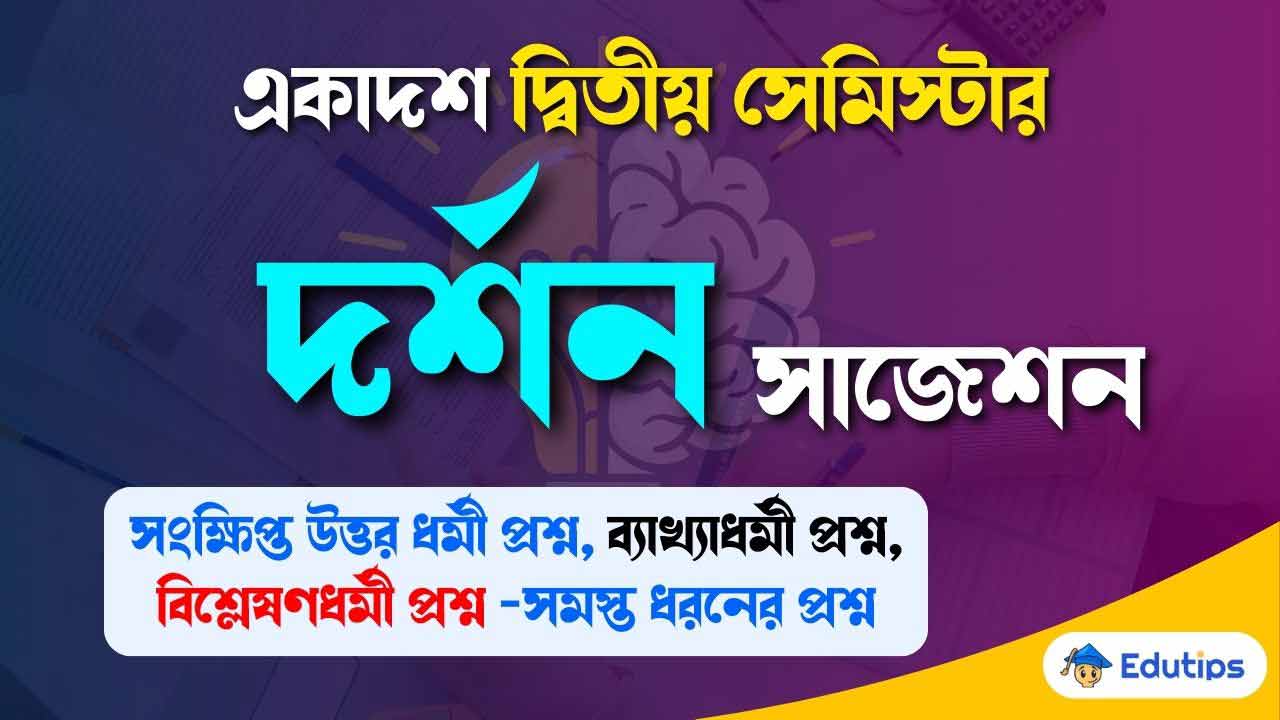 Class 11 2nd Semester Philosophy Suggestion Question Answer WBCHSE