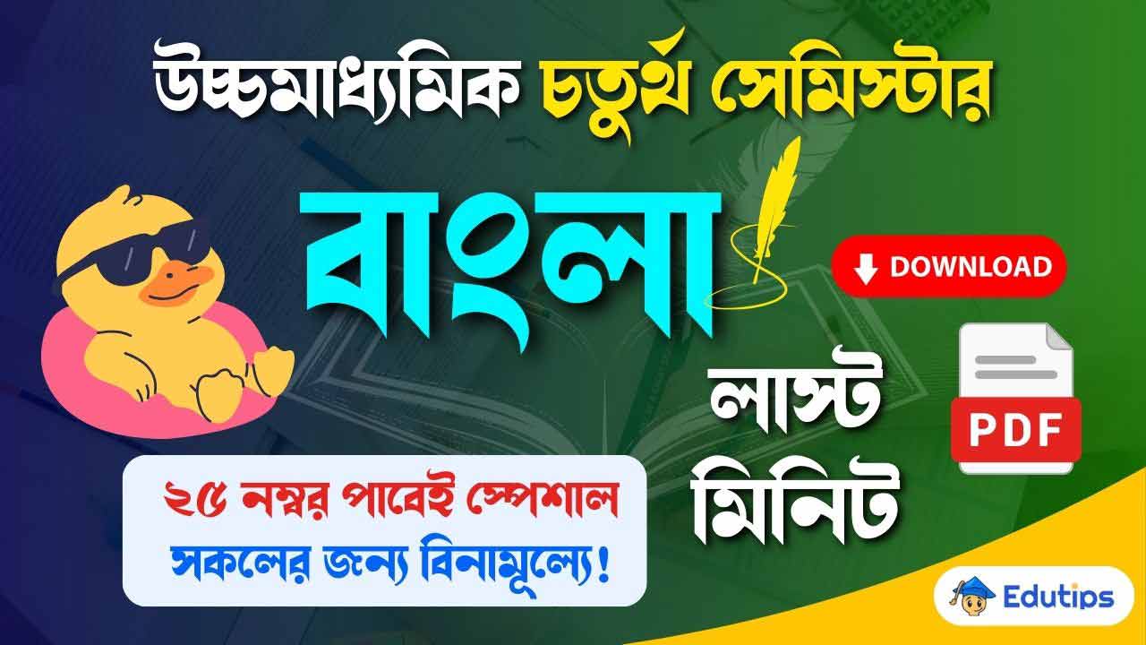 WBCHSE HS 4th Semester Last Minute Suggestion Bengali Question Answer