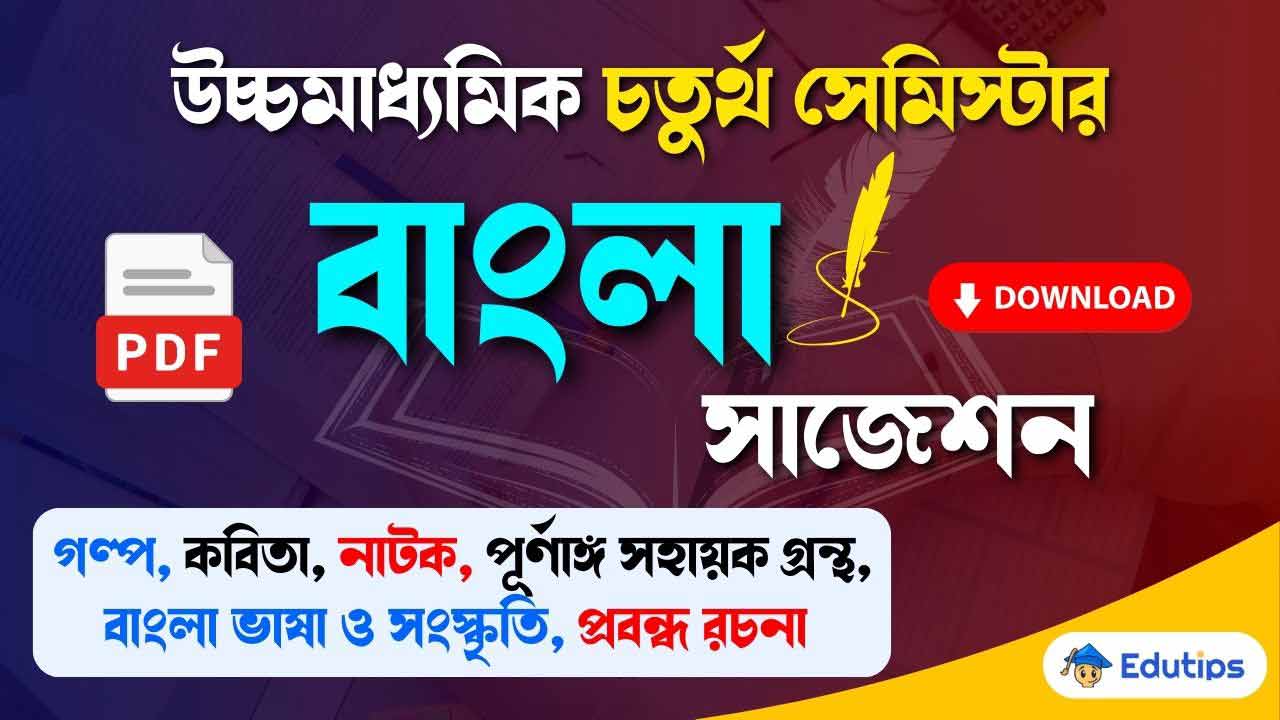 WB HS 4th Semester Bengali Suggestion Question Answer Bangla