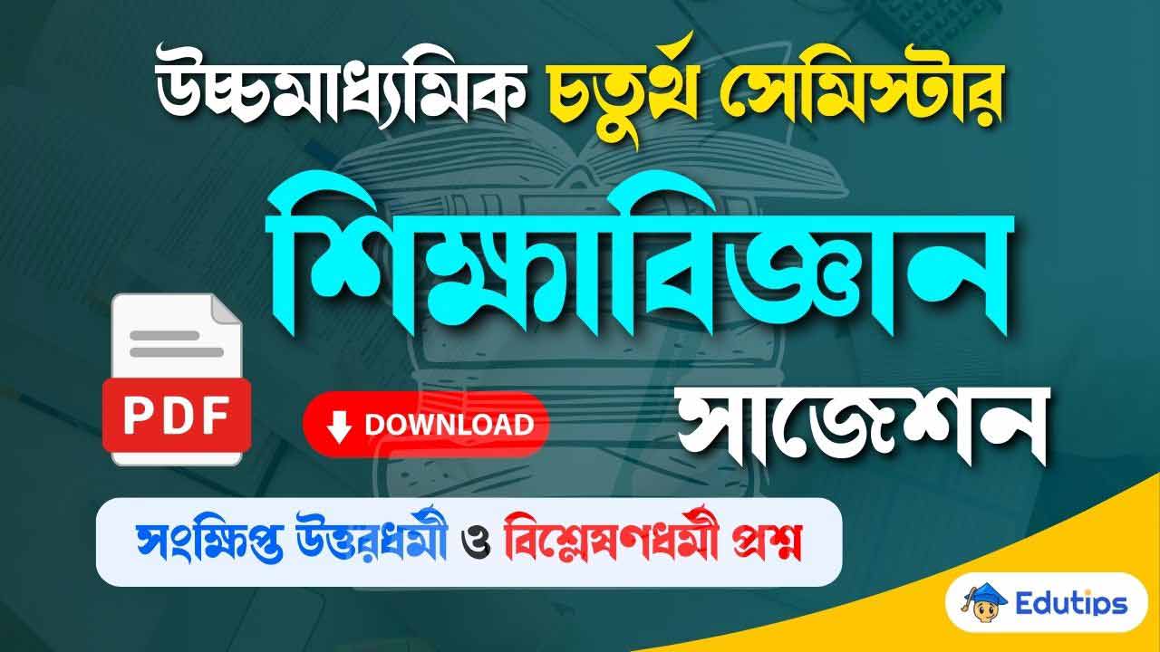 WBCHSE HS 4th Semester Education Suggestion Question Answer