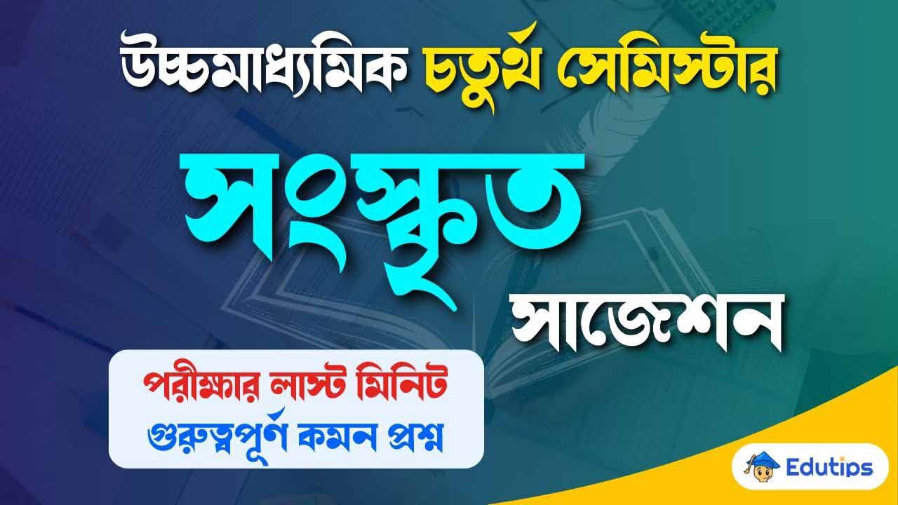WBCHSE HS4th Semester Sanskrit Suggestion Question Answer Common