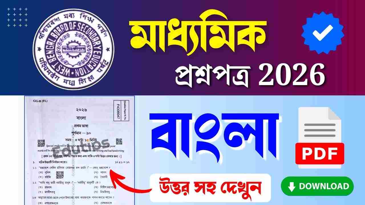 Madhyamik Bengali Question Paper 2026