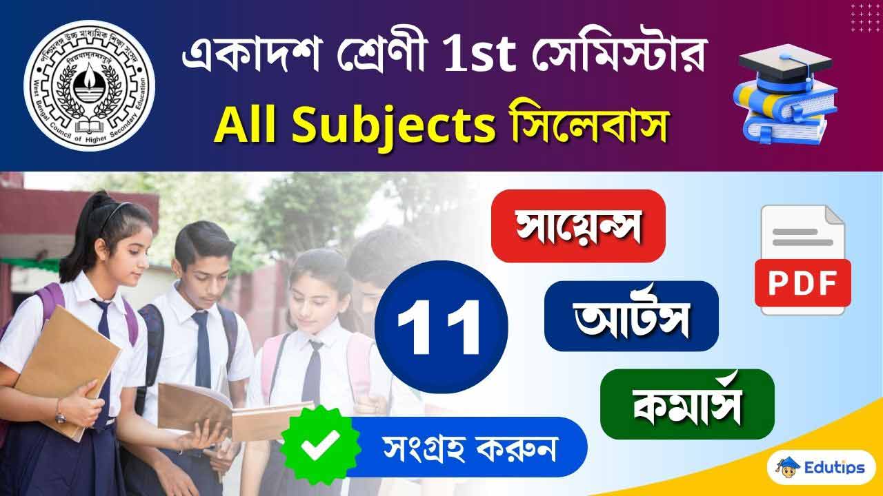 WBCHSE New Class 11 1st Semester All Subject Latest Syllabus
