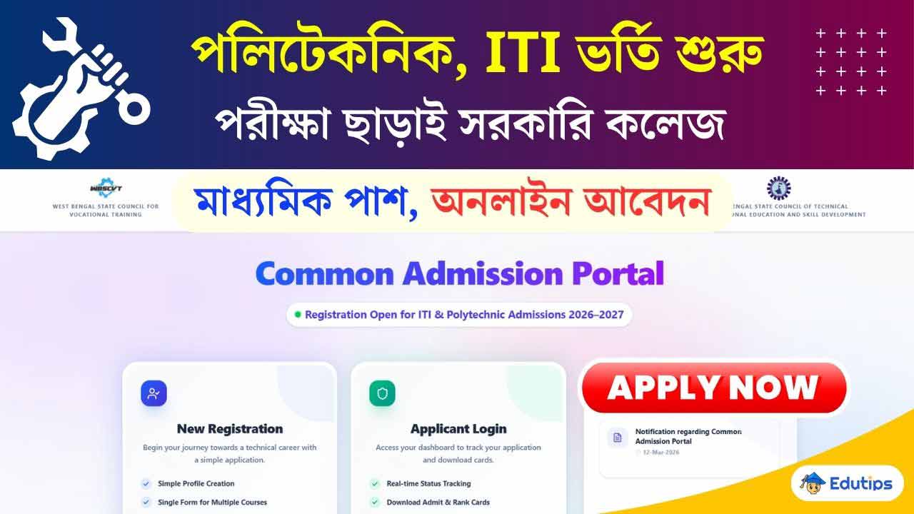 West Bengal ITI Polytechnic Admission 2026