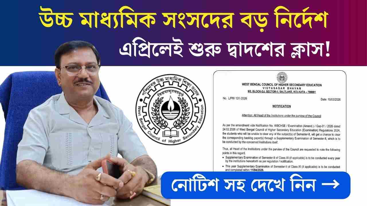 WBCHSE Class 12 Semester New Update Class Start Date