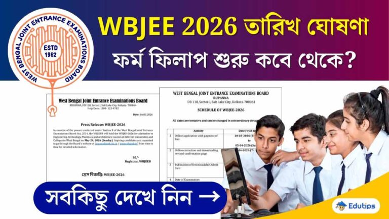 WBJEE 2026: রাজ্য জয়েন্ট পরীক্ষার তারিখ ঘোষণা! ১০ মার্চ থেকে আবেদন ...