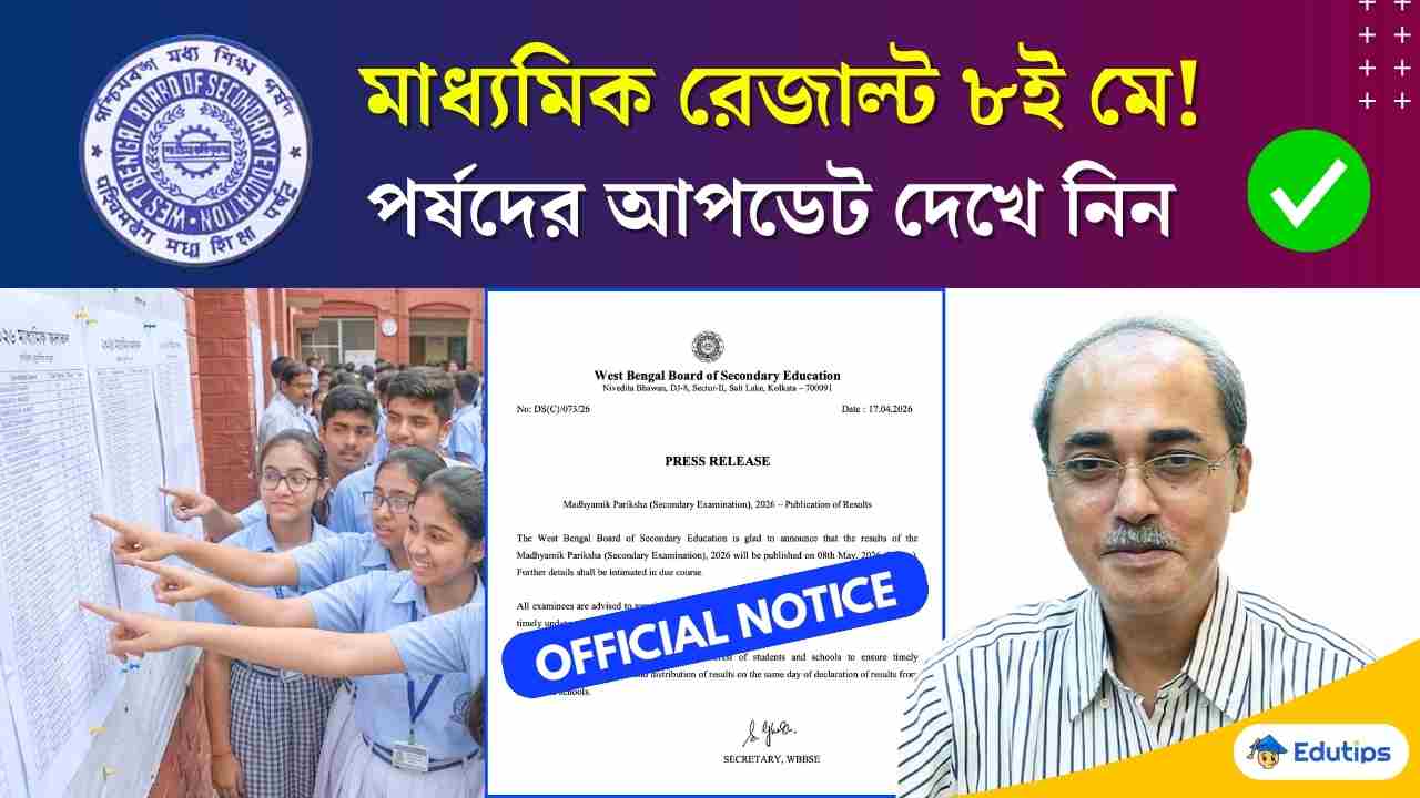 WBBSE Madhyamik Result Date 2026 8th May Online Check