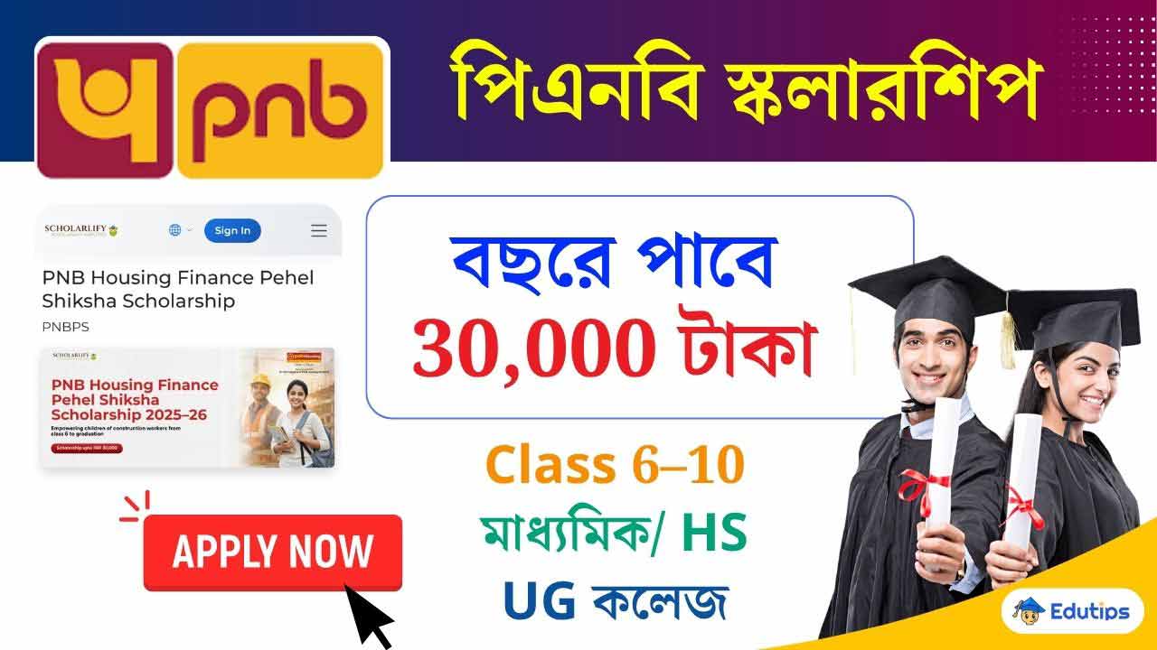 PNB Housing Finance Pehel Shiksha Scholarship 2026