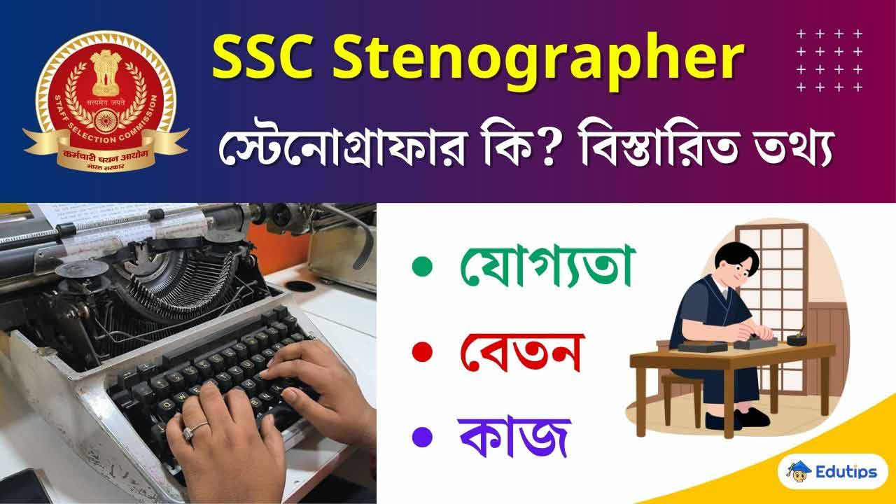 What is Stenographer Eligibility Exam Full Details SSC Stenography