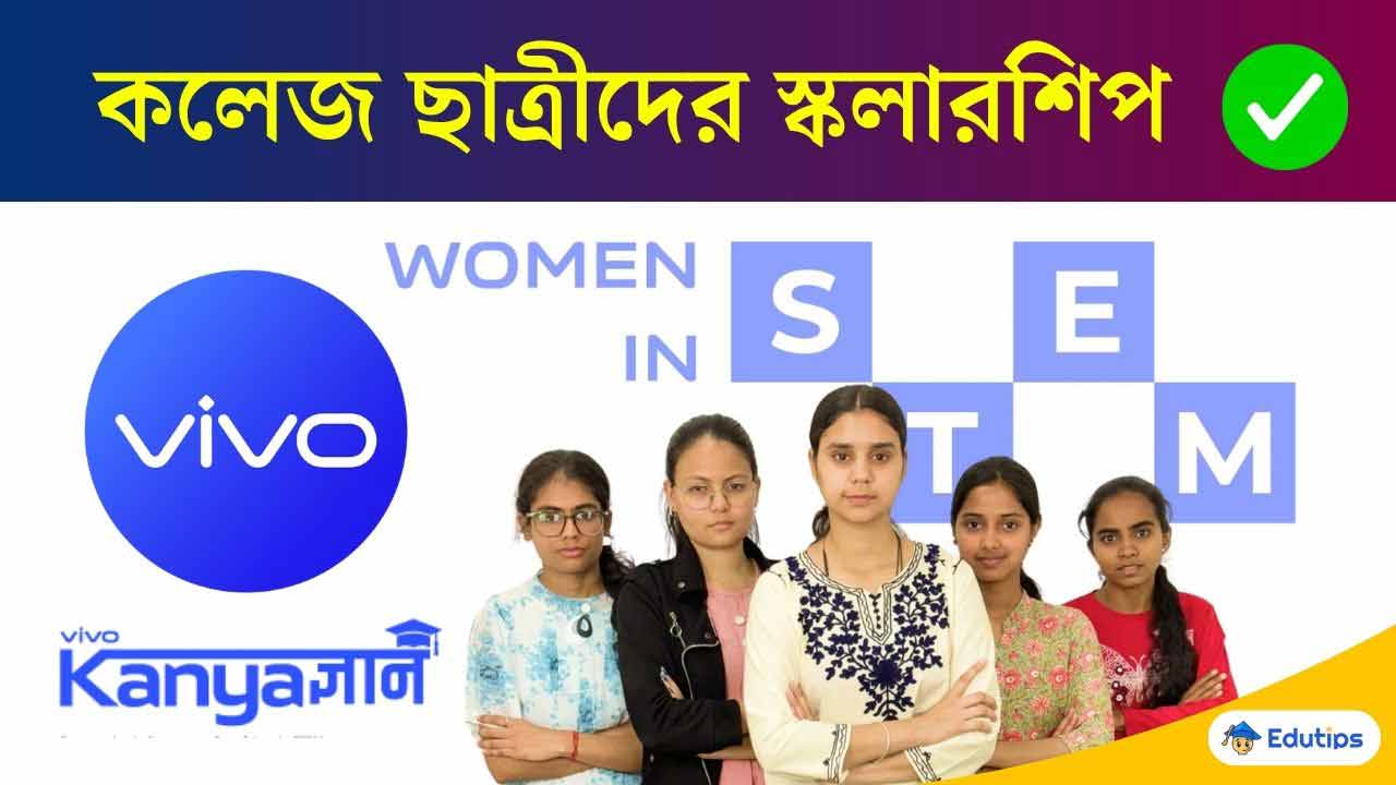 Vivo Kanyagyaan Scholarship Eligibility Apply Online