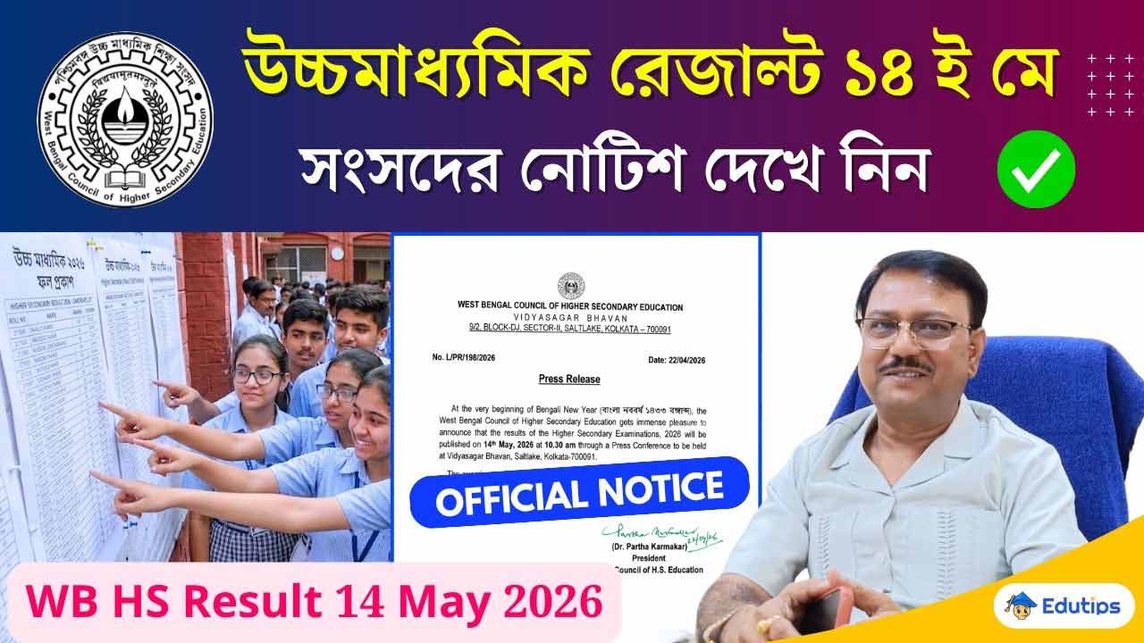 WBCHSE HS Result Check Online Date 2026