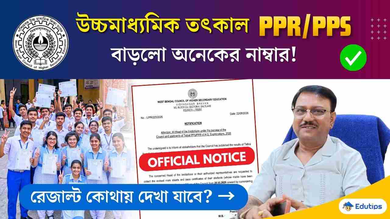 HS 2026 Tatkal PPR PPS Result